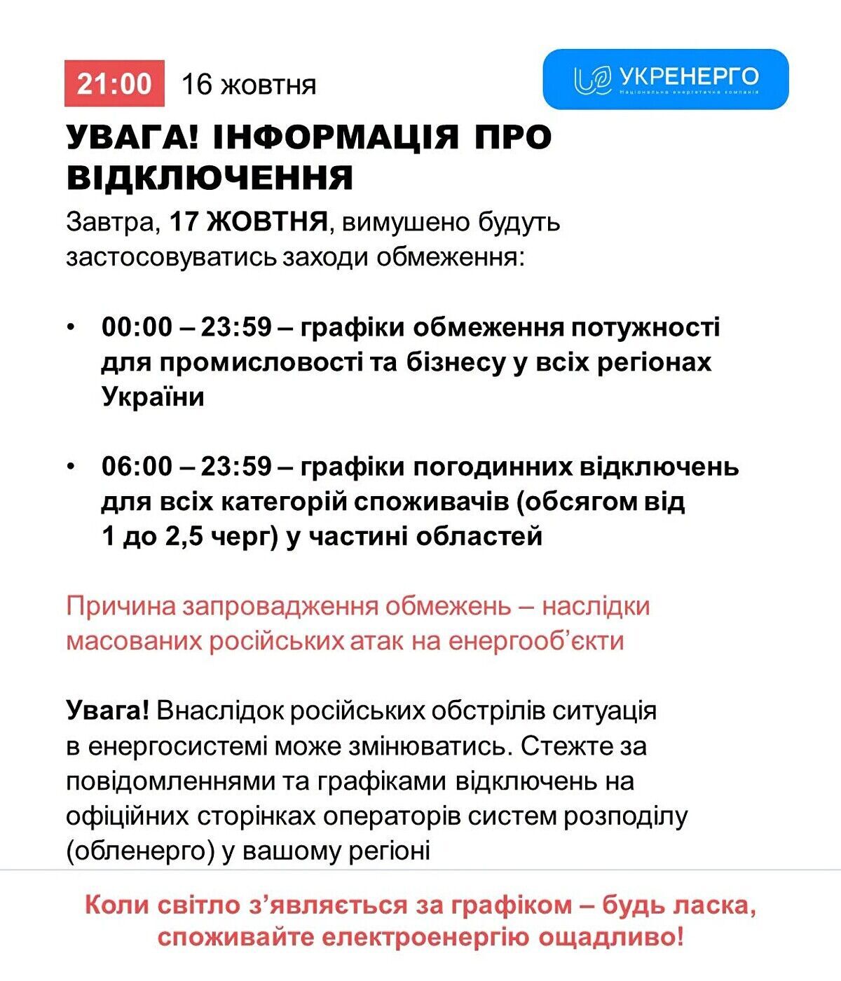 Відключення світла 17 жовтня: ''Укренерго'' попередило про обмеження в регіонах