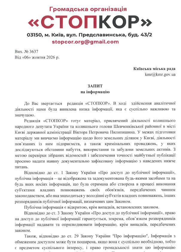 Запит до Київської міської ради