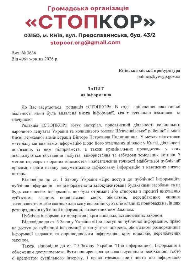 Запит до Київської міської прокуратури