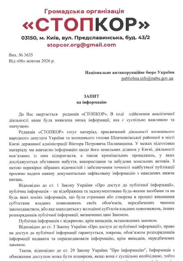 Запит до НАБУ