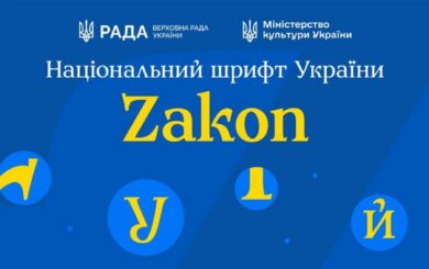 В Украине готовят изменения в оформлении документов: зачем создали шрифт Zakon