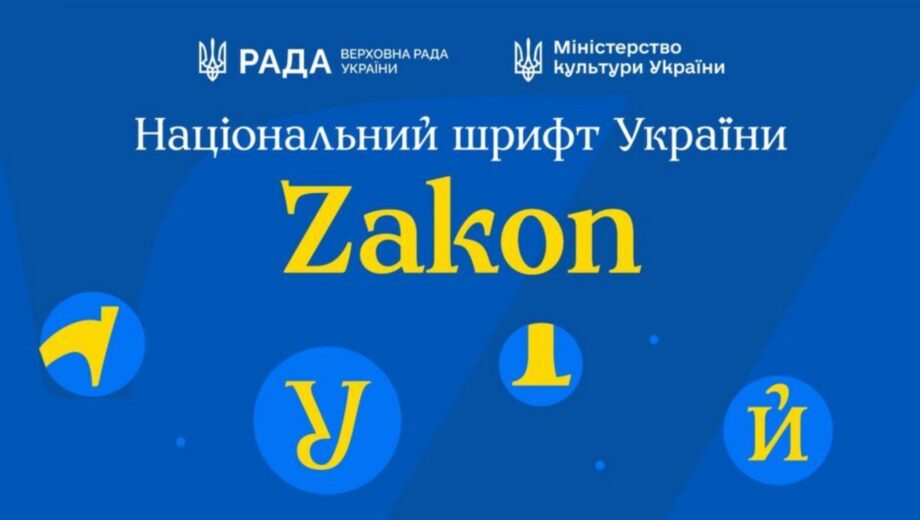 В Украине готовят изменения в оформлении документов: зачем создали шрифт Zakon