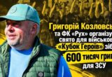 Григорий Козловский и ФК »Движение» провели »Кубок Героев» для военных