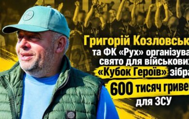 Григорий Козловский и ФК »Движение» провели »Кубок Героев» для военных