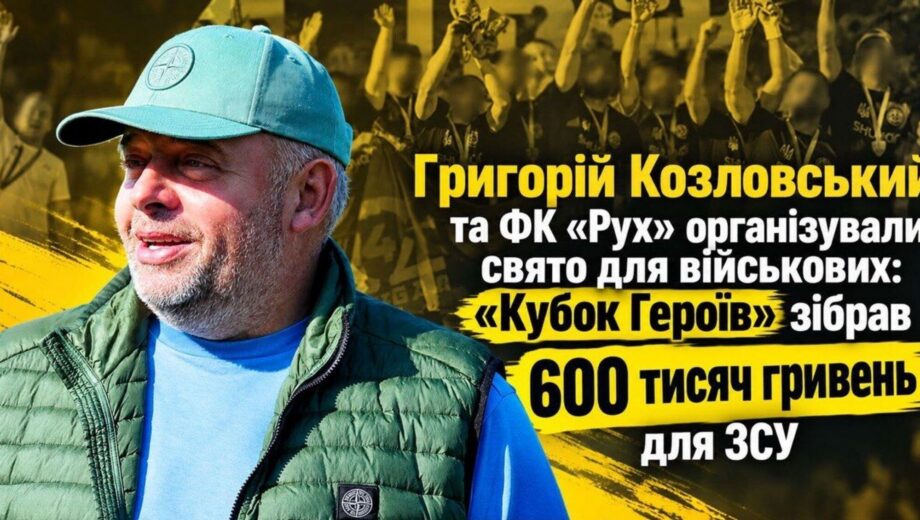 Григорій Козловський та ФК ”Рух” провели ”Кубок Героїв” для військових