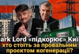 Десять площадок и ноль когенераторов: кто инициировал провальный энергопроект в Киеве и при чем здесь Куртев?