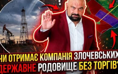 Минус 1,5 млн грн ежедневно: почему Стинавское месторождение простаивает, а спецразрешение компании дочерей Злочевского блокирует аукцион