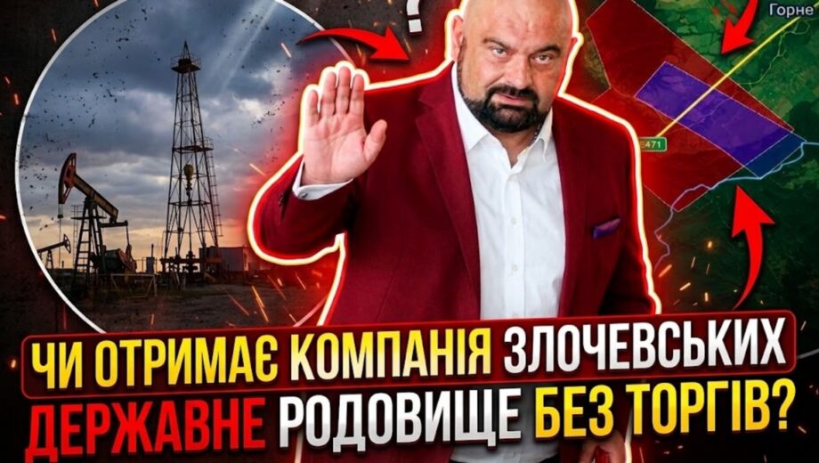 Минус 1,5 млн грн ежедневно: почему Стинавское месторождение простаивает, а спецразрешение компании дочерей Злочевского блокирует аукцион
