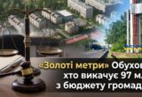 Как оценка, которую Фонд госимущества дважды признал некачественной, легла в основу взыскания 97 млн. гривен с общины Обухова?