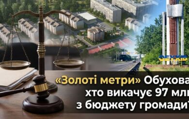 Як оцінка, яку Фонд держмайна двічі визнав неякісною, лягла в основу стягнення 97 млн гривень з громади Обухова?