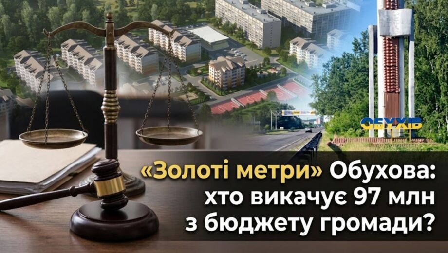 Як оцінка, яку Фонд держмайна двічі визнав неякісною, лягла в основу стягнення 97 млн гривень з громади Обухова?