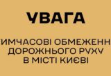 У Києві та області 4 жовтня обмежать рух через візити іноземних делегацій