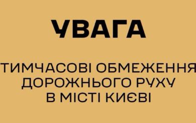 У Києві та області 4 жовтня обмежать рух через візити іноземних делегацій