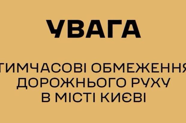 В Киеве и области 4 октября ограничат движение из-за визитов иностранных делегаций
