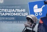 В Україні з’являться спеціальні паркомісця для водіїв із дітьми до трьох років