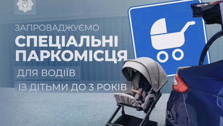 В Украине появятся специальные паркоместа для водителей с детьми до трех лет