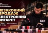 Четыре магазина и сотни электронных сигарет: в Одесской области будут судить организатора нелегальной торговли