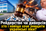 У позові проти ”Фармасел” вимагають знищити 29 препаратів. А що відбувається із заводом в окупованій Макіївці?