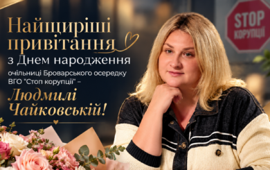 Теплі вітання з днем народження Людмилі Чайковській, яка очолює осередок ”Стоп корупції” в Броварах