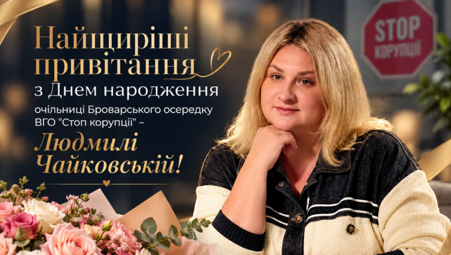 Теплі вітання з днем народження Людмилі Чайковській, яка очолює осередок ”Стоп корупції” в Броварах