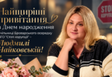 Теплые поздравления с днем рождения Людмилы Чайковской, возглавляющей ячейку »Стоп коррупции» в Броварах