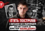 Хто замовив убивство Максима Денщика: у справі з’явилися версії про мелітопольське кримінальне середовище