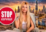 Від Києва до Дубая: що стоїть за іміджем успішної рієлторки Яни Ярд?