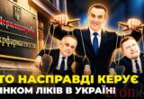 Новий керівник чи стара система: хто контролюватиме ринок ліків і яка роль Володимира Короленка?