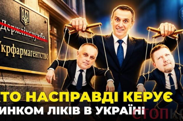 Новий керівник чи стара система: хто контролюватиме ринок ліків і яка роль Володимира Короленка?