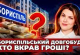 Довгобуд у Борисполі і 160 мільйонів бюджетних тендерів: куди ведуть гроші забудовника ЖК ”Скай Сіті”