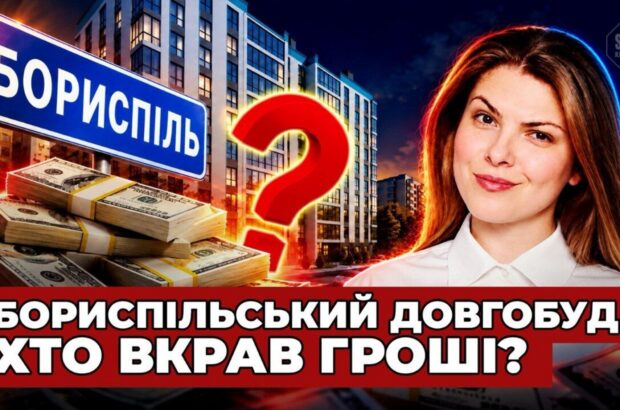 Долгострой в Борисполе и 160 миллионов бюджетных тендеров: куда ведут деньги застройщика ЖК »Скай Сити»