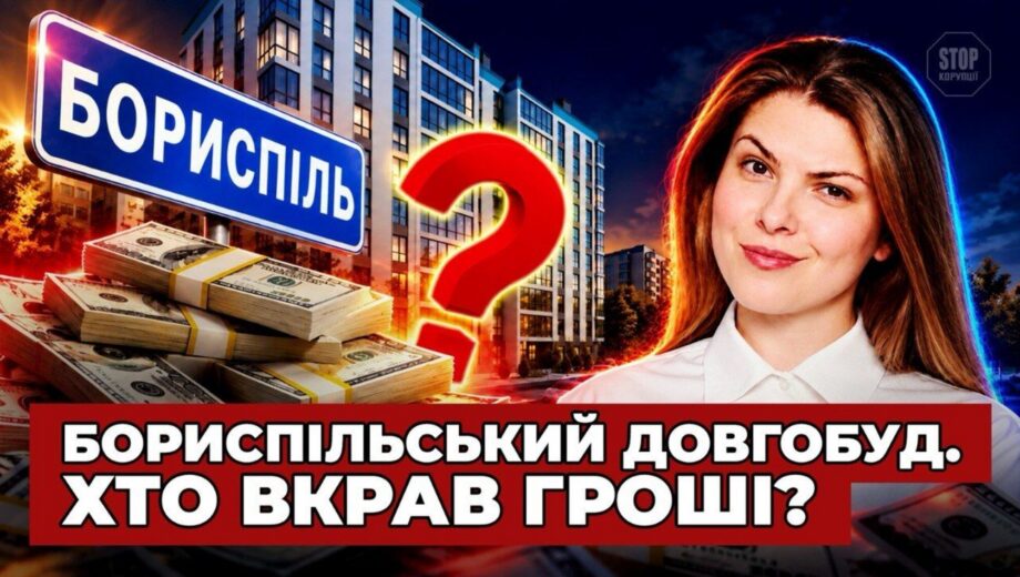 Довгобуд у Борисполі і 160 мільйонів бюджетних тендерів: куди ведуть гроші забудовника ЖК ”Скай Сіті”