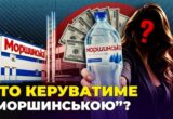 Мільярдні активи за тисячу гривень капіталу: хто стоїть за новим управителем ”Моршинської”