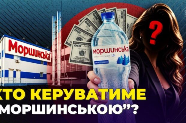 Мільярдні активи за тисячу гривень капіталу: хто стоїть за новим управителем ”Моршинської”