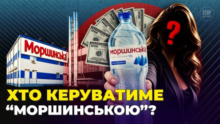Мільярдні активи за тисячу гривень капіталу: хто стоїть за новим управителем ”Моршинської”