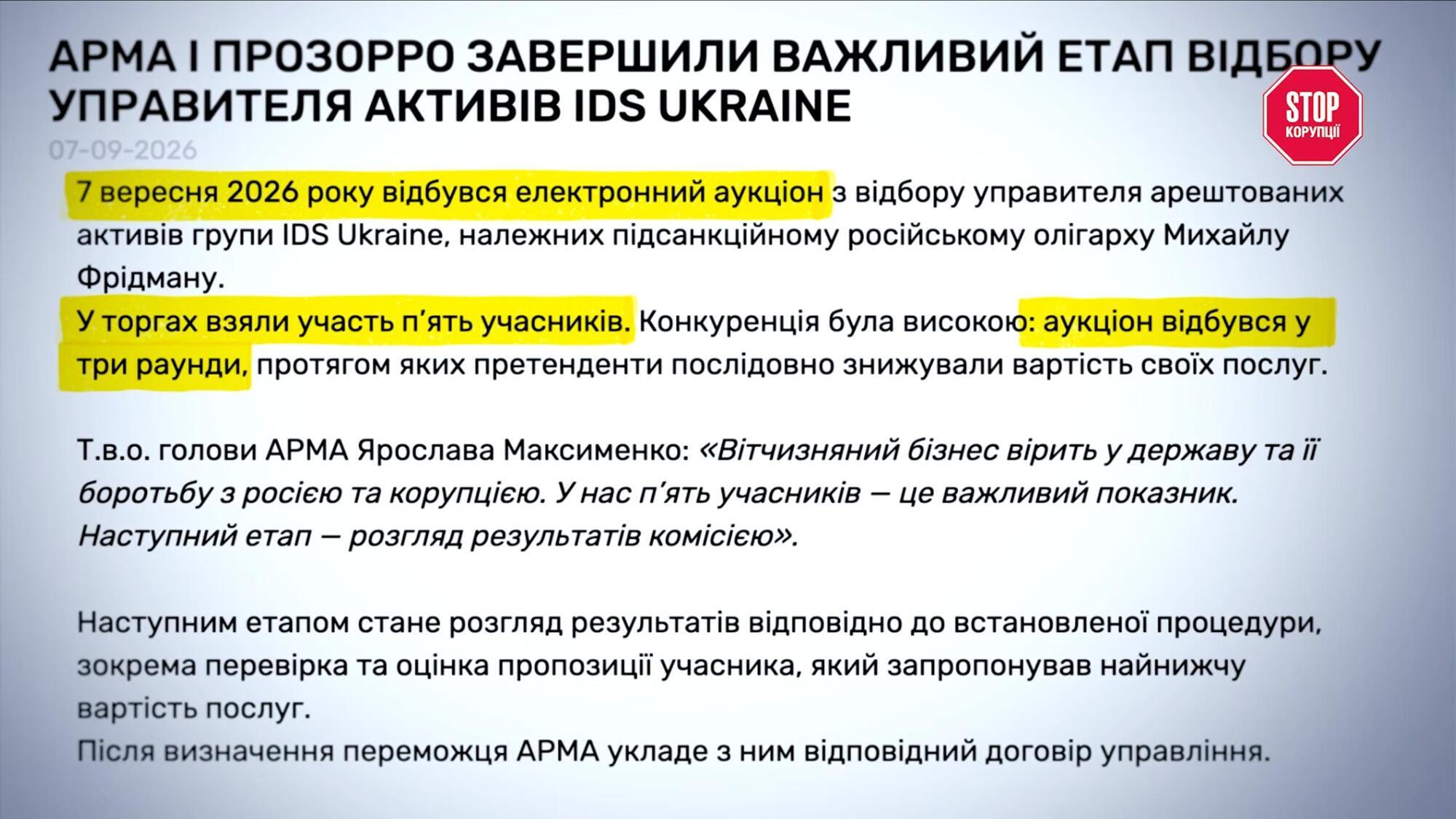 7 вересня в електронному аукціоні за право управляти активами IDS Ukraine змагалися п'ятеро учасників, торги тривали три раунди