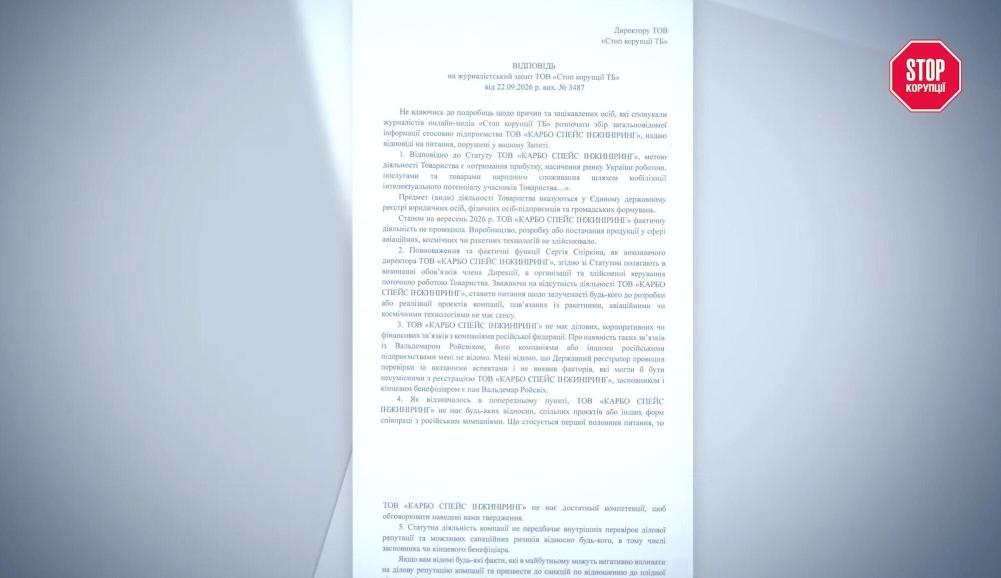 Відповідь ТОВ ''КАРБО СПЕЙС ІНЖИНІРИНГ'' на журналістський запит