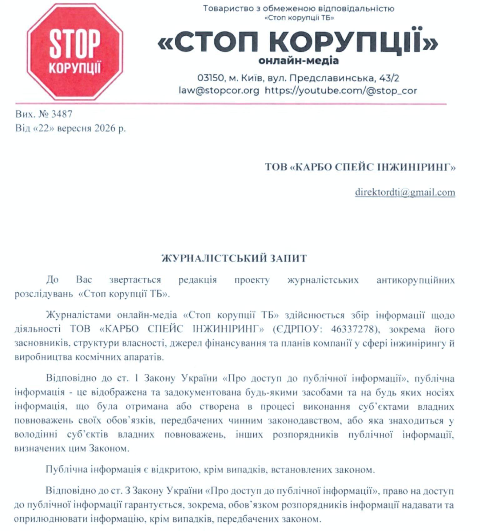 Журналистский запрос ''Стоп коррупции ТВ'' к ООО ''КАРБО СПЕЙС ИНЖИНИРИНГ'' от 22 сентября 2026 года