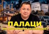 Палаци, Porsche та оборонні мільярди: що приховує бізнес-імперія Олега Мітрохіна. Розслідування ”Стоп Корупції ТБ”