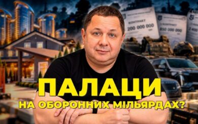 Палаци, Porsche та оборонні мільярди: що приховує бізнес-імперія Олега Мітрохіна. Розслідування ”Стоп Корупції ТБ”