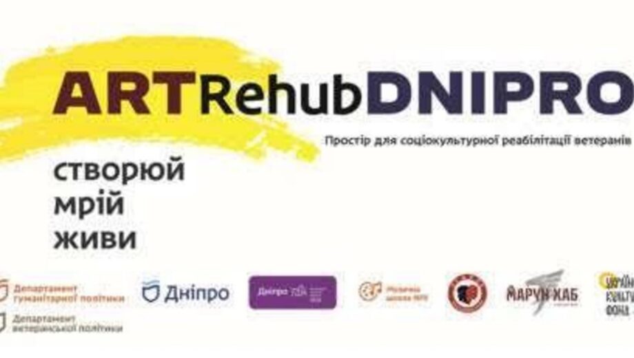 У Дніпрі відкрили Art Rehub Dnipro для відновлення ветеранів