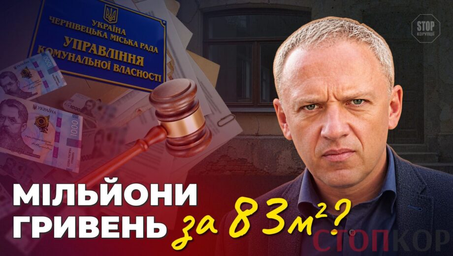 83 квадрати за мільйони: як оренда приміщення в Чернівцях перетворилася на чотирирічний суд і завдала збитків громаді?