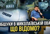 Водопровод за миллиард, больница и фортификации: связаны ли обыски НАБУ в Николаеве с тендерами времен Кима?