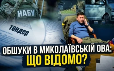 Водопровод за миллиард, больница и фортификации: связаны ли обыски НАБУ в Николаеве с тендерами времен Кима?