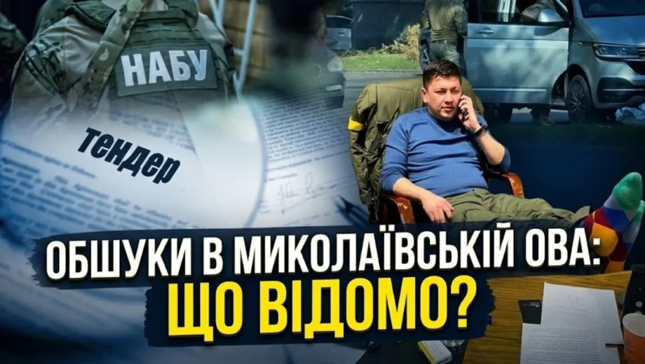 Водопровод за миллиард, больница и фортификации: связаны ли обыски НАБУ в Николаеве с тендерами времен Кима?