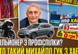 Профсоюзный миллионер? Квартиры, BMW и дорогие активы семьи многолетнего главы профсоюза ХАЭС Гука