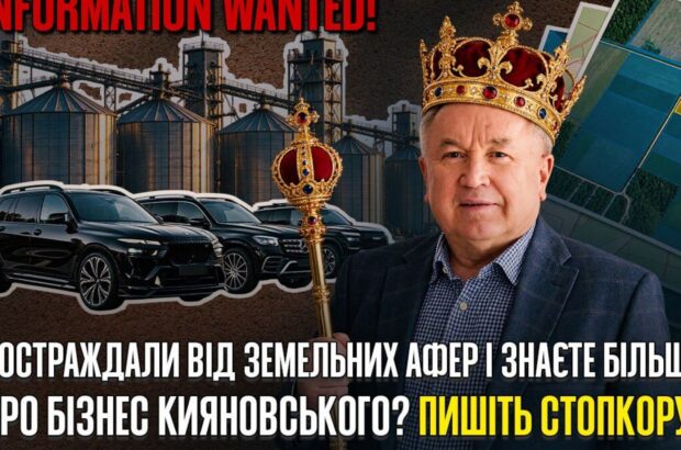 Дело на $21 млн, тендеры и тысячи участков: СтопКор продолжает расследование об агроимперии Кияновского