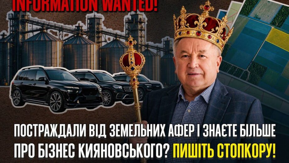 Дело на $21 млн, тендеры и тысячи участков: СтопКор продолжает расследование об агроимперии Кияновского