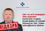 Более 54 тысяч тонн украденного украинского зерна вывезли в Сирию: СБУ сообщила о подозрении капитану судна