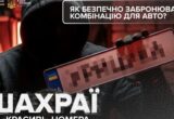 ”VIP-номери під замовлення”: українських водіїв попередили про шахрайську схему